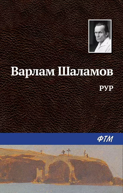 Обложка книги РУР, Варлам Шаламов