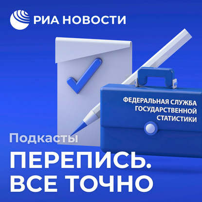 Планшеты, фейки, "с кем живёте?". Чего нам ждать от Переписи-2020?