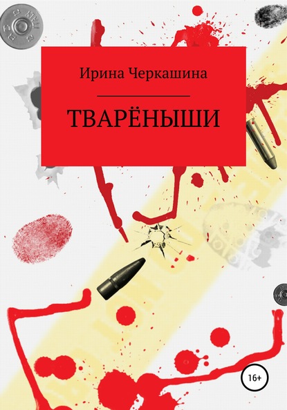 

Тварёныши