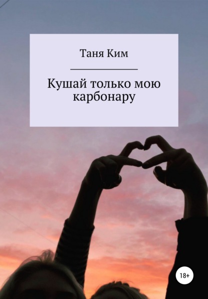 

Кушай только мою карбонару