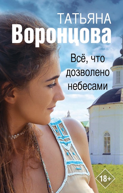 Татьяна Воронцова — Все, что дозволено небесами