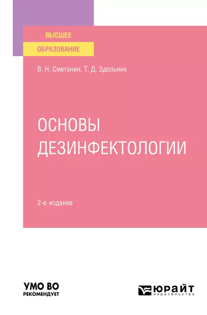 Обложка книги Основы дезинфектологии 2-е изд., пер. и доп. Учебное пособие для вузов, Виктор Николаевич Сметанин