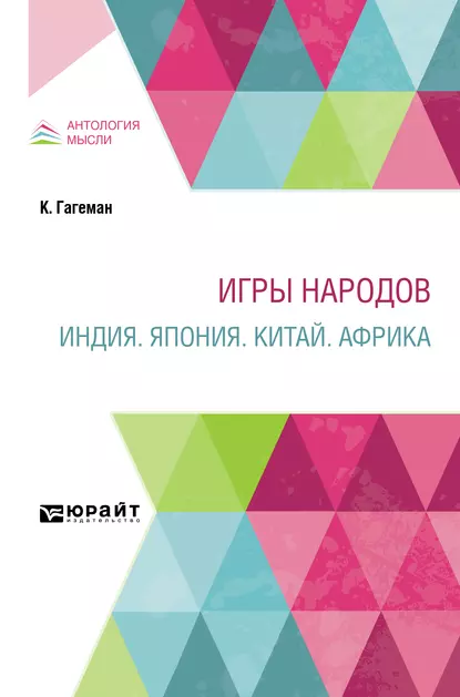 Обложка книги Игры народов. Индия. Япония. Китай. Африка, Стефан Стефанович Мокульский