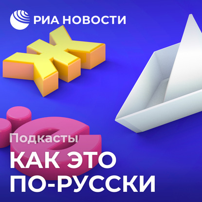 

Свободные и подвижные. Как запомнить коварные русские ударения