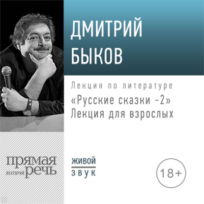 Дмитрий Быков — Лекция «Русские сказки 2. Лекция для взрослых»
