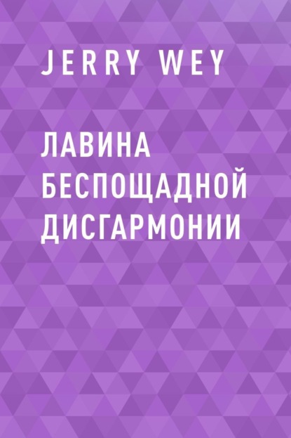 

Лавина беспощадной дисгармонии