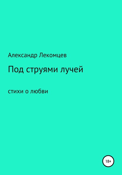 Александр Николаевич Лекомцев — Под струями лучей. Стихи о любви