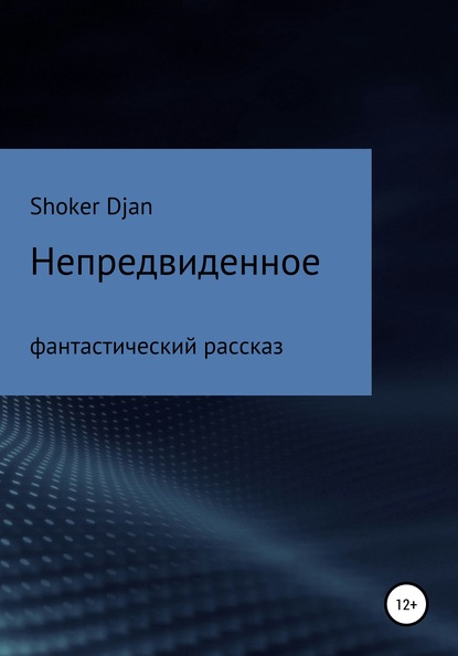 Shoker Djan — Непредвиденное