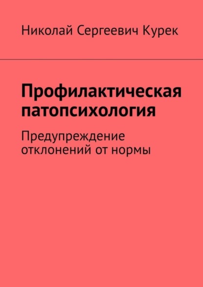 Николай Сергеевич Курек — Профилактическая патопсихология. Предупреждение отклонений от нормы