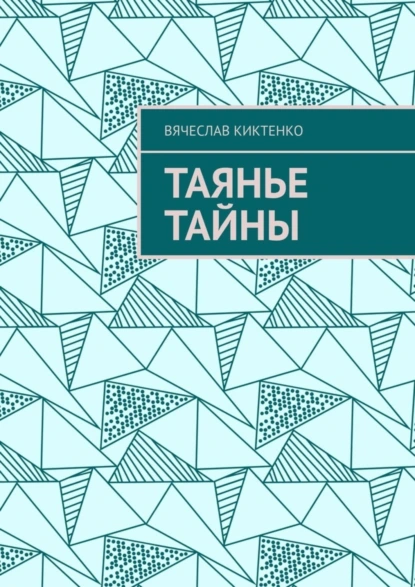 Обложка книги Таянье Тайны, Вячеслав Вячеславович Киктенко