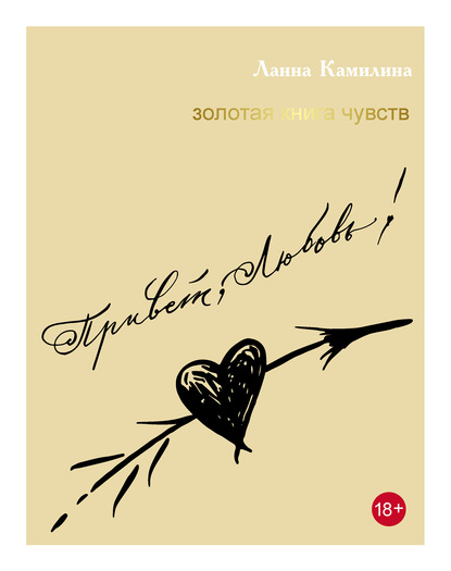 Привет, Любовь! Золотая книга чувств - Ланна Камилина