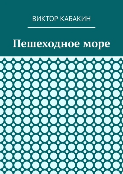 Обложка книги Пешеходное море, Виктор Васильевич Кабакин