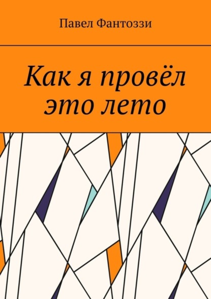 Павел Фантоззи — Как я провёл это лето