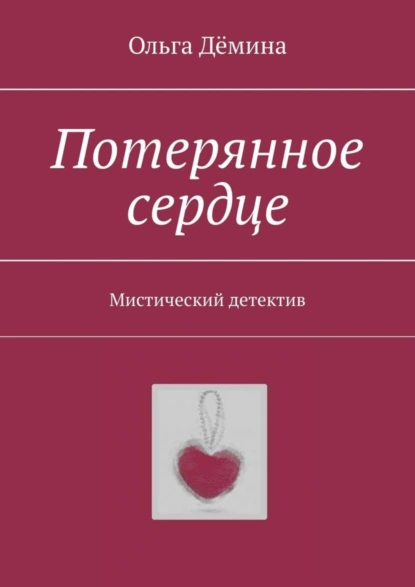 Обложка книги Потерянное сердце. Мистический детектив, Ольга Дёмина