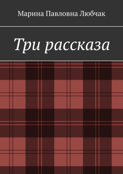 Три рассказа