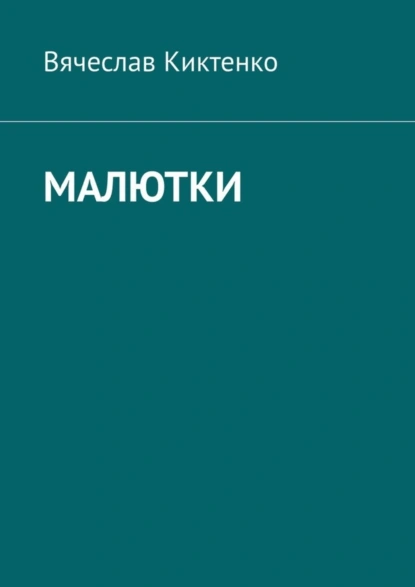 Обложка книги Малютки, Вячеслав Киктенко