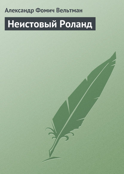 Неистовый Роланд (Александр Вельтман). 1834г. 