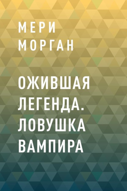 

Ожившая легенда. Ловушка вампира