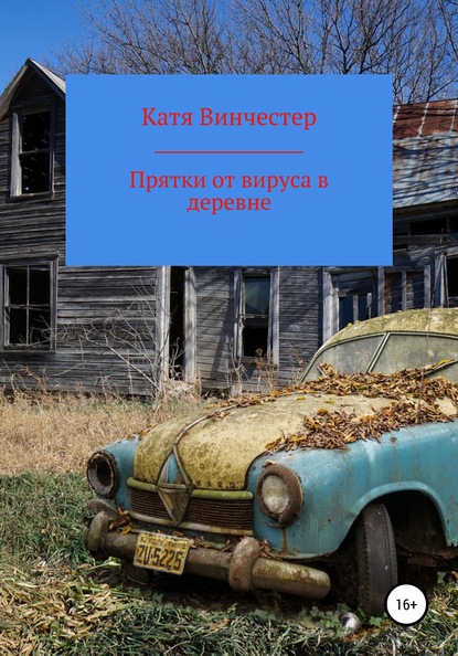 Прятки от вируса в деревне