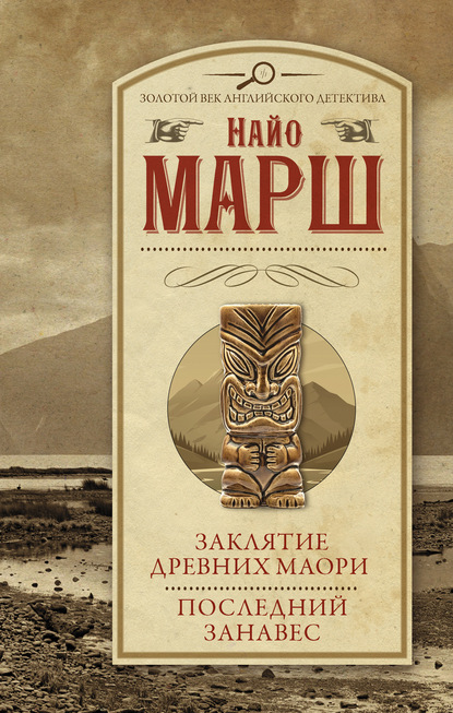 Найо Марш - Заклятие древних маори. Последний занавес