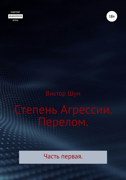 

Степень Агрессии. Перелом. Часть первая