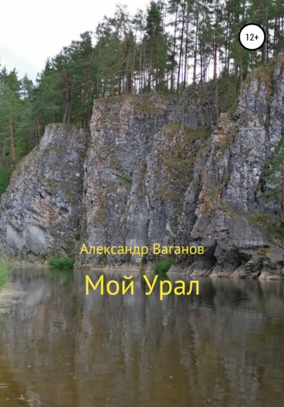

Мой Урал