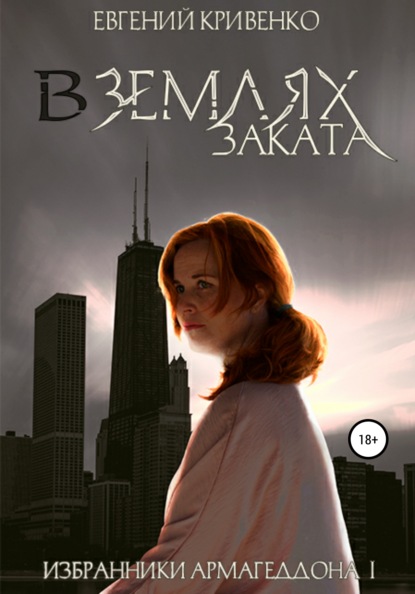 

В землях заката