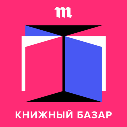 

Галина Юзефович и Анастасия Завозова выясняют, что именно современные авторы заимствуют у предшественников — и зачем в очередной раз писать «Одиссею» или придумывать такой же детектив, как у Агаты Кристи.