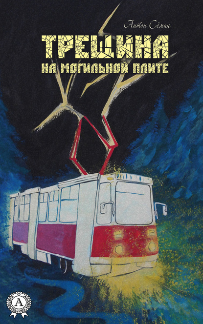 

Трещина в могильной плите