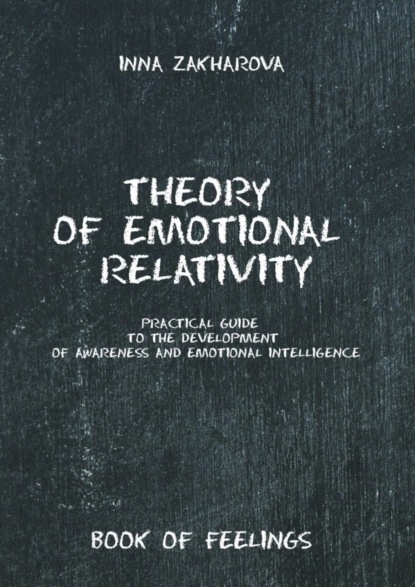 Inna Zakharova - Theory of emotional relativity. Practical guide to the development of awareness and emotional intelligence