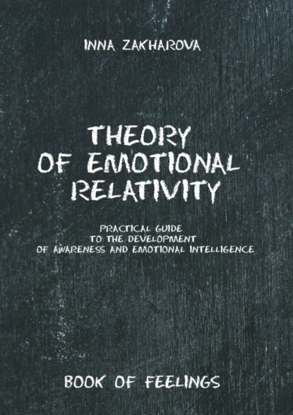 Обложка книги Theory of emotional relativity. Practical guide to the development of awareness and emotional intelligence, Inna Zakharova