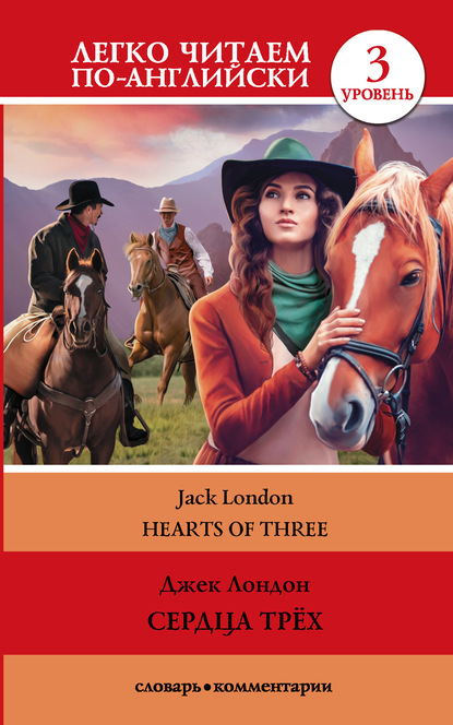 Джек Лондон — Сердца трех / Hearts of three. Уровень 3