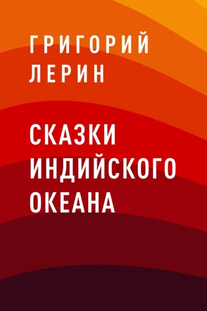 

Сказки Индийского океана
