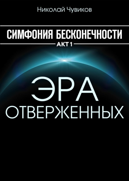 

Симфония Бесконечности. Акт 1. Эра отверженных