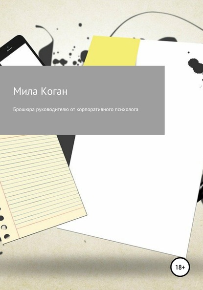 Мила Коган — Брошюра руководителю от корпоративного психолога