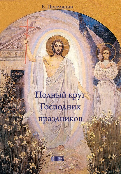 Евгений Поселянин — Полный круг Господних праздников