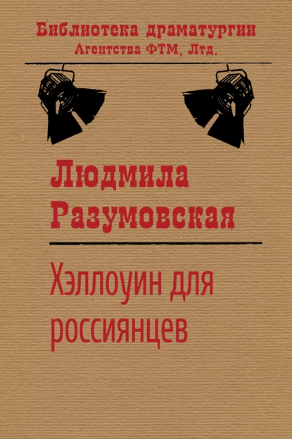 Обложка книги Хэллоуин для россиянцев, Людмила Разумовская