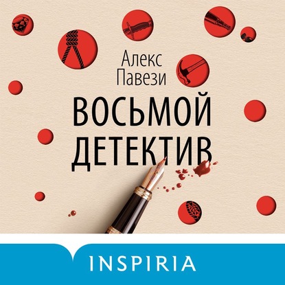 Аудиокнига Алекс Павези - Восьмой детектив