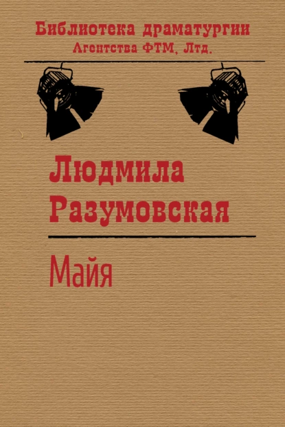 Обложка книги Майя, Людмила Разумовская