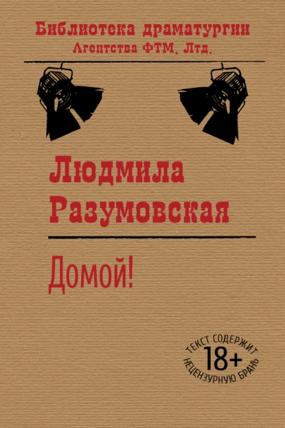 Обложка книги Домой!, Людмила Разумовская