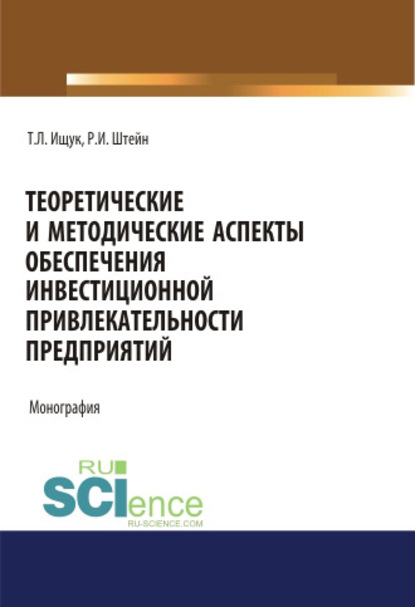 Т. Л. Ищук - Теоретические и методические аспекты обеспечения инвестиционной привлекательности предприятий