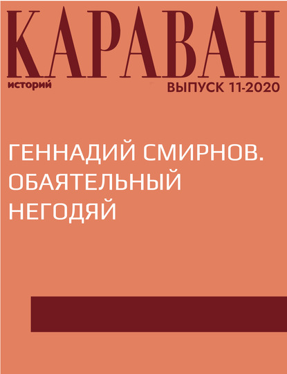 Беседовала Наталья Черных — ГЕННАДИЙ СМИРНОВ. ОБАЯТЕЛЬНЫЙ НЕГОДЯЙ