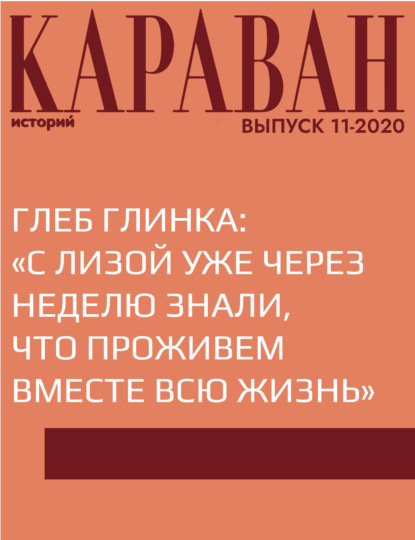 Беседовала Елена Фомина — ГЛЕБ ГЛИНКА: «С ЛИЗОЙ УЖЕ ЧЕРЕЗ НЕДЕЛЮ ЗНАЛИ, ЧТО ПРОЖИВЕМ ВМЕСТЕ ВСЮ ЖИЗНЬ»