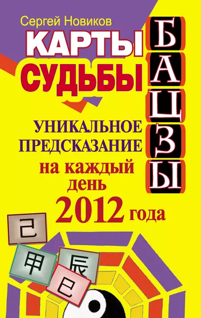 Обложка книги Карты судьбы Бацзы. Уникальное предсказание на каждый день 2012 года, Сергей Новиков