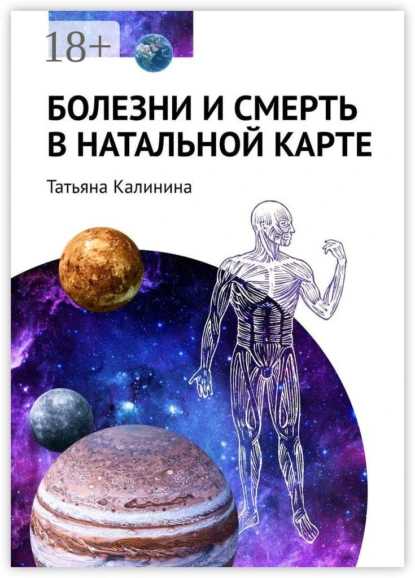 Обложка книги Болезни и смерть в натальной карте, Татьяна Калинина