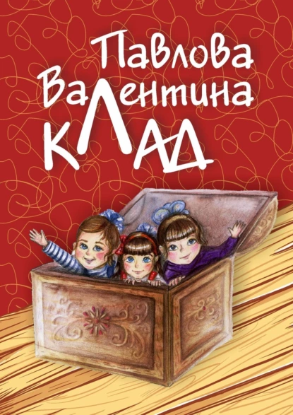 Обложка книги Клад, Валентина Павлова