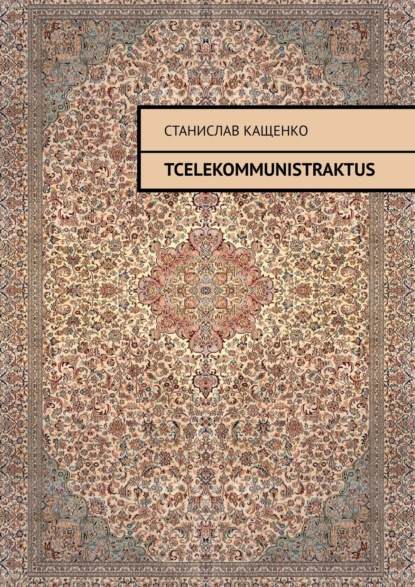 Станислав Кащенко - TCELEKOMMUNISTRAKTUS