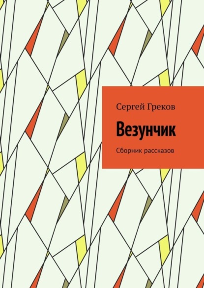 Сергей Греков - Везунчик. Сборник рассказов