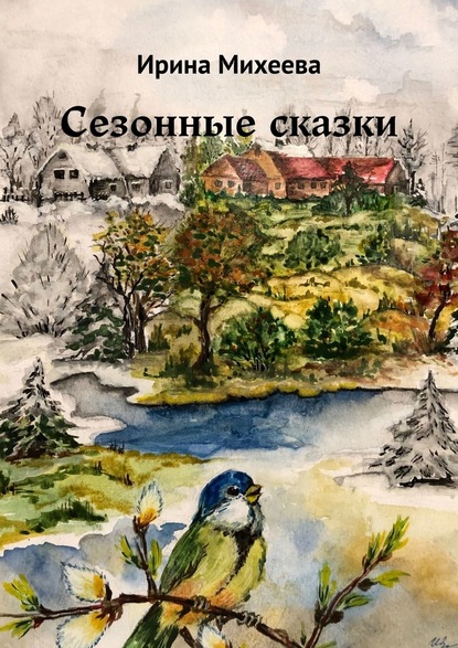 Ирина Михеева - Сезонные сказки