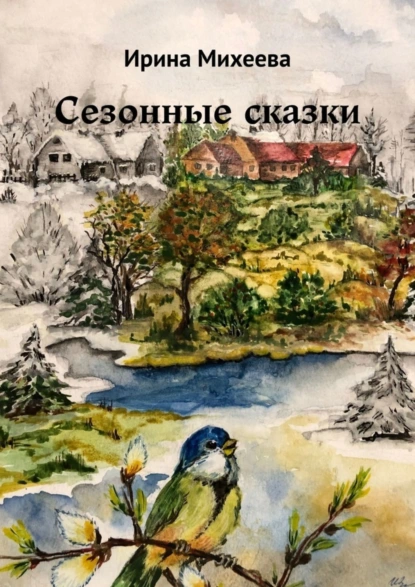 Обложка книги Сезонные сказки, Ирина Михеева